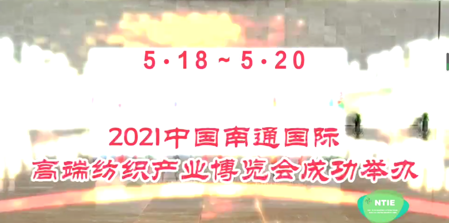 2021南通高端紡博會成功舉辦